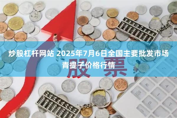 炒股杠杆网站 2025年7月6日全国主要批发市场青提子价格行情