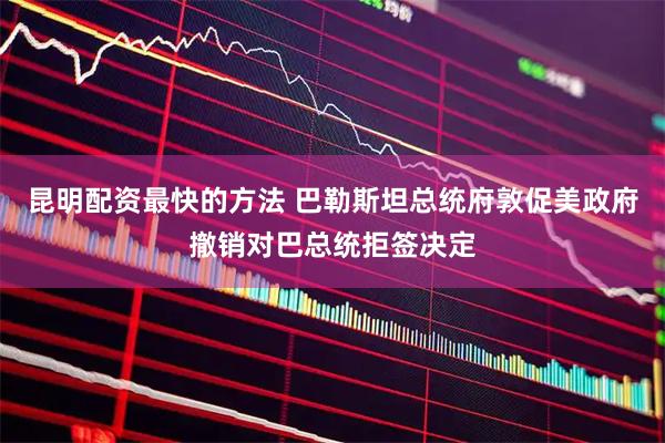 昆明配资最快的方法 巴勒斯坦总统府敦促美政府撤销对巴总统拒签决定