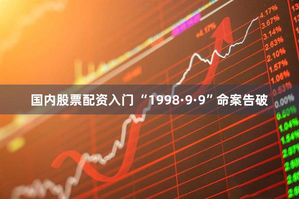 国内股票配资入门 “1998·9·9”命案告破